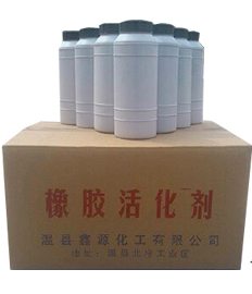 ***活化劑